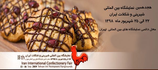 هجدهمین دوره نمایشگاه شیرینی و شکلات تهران