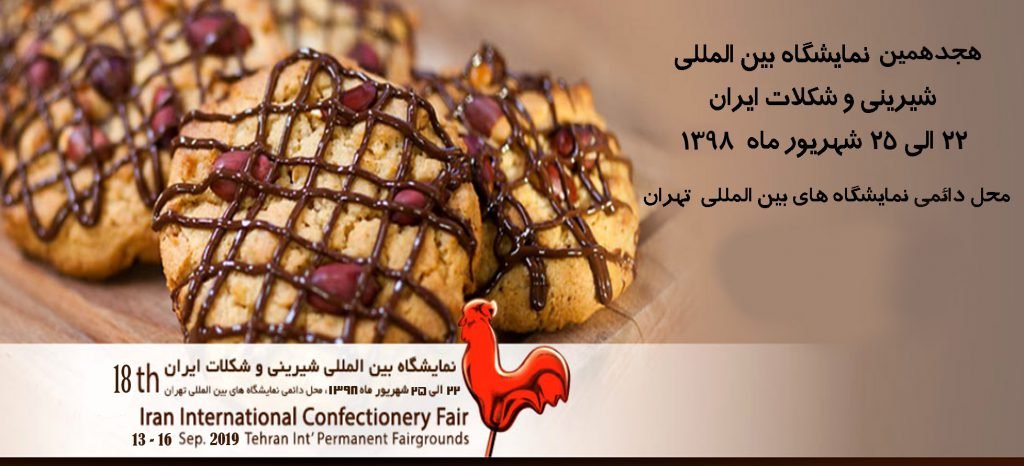 هجدهمین دوره نمایشگاه شیرینی و شکلات تهران