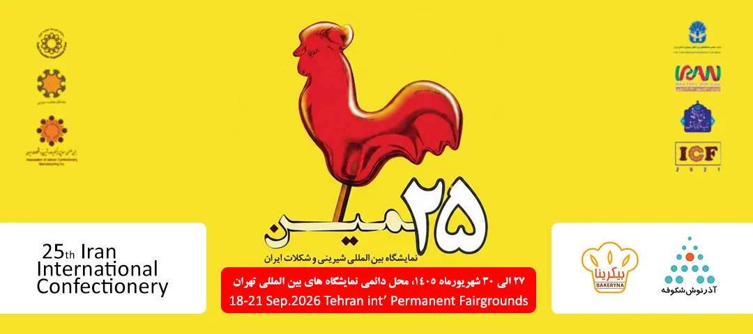 بیست و پنجمین نمایشگاه شیرینی و شکلات ایران - تهران