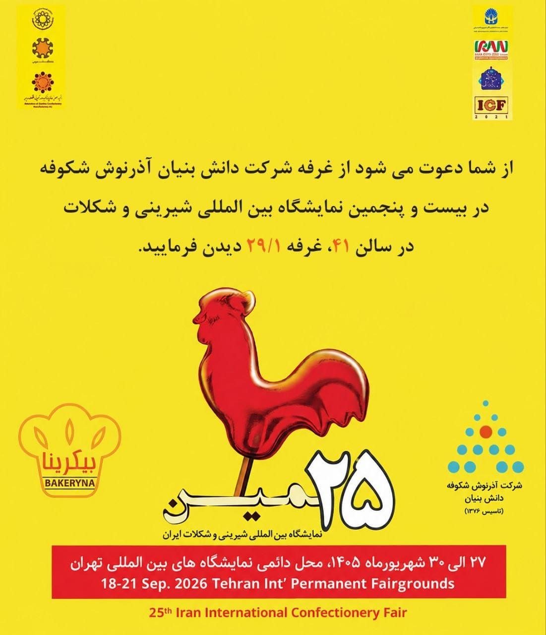 بیست و پنجمین نمایشگاه شیرینی و شکلات ایران